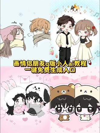 画情侣好朋友q版小人教程来啦 方法很简单 画好朋友q版小人教程 #画好朋友q版小人教程 #亲友双人q版小人模板 #即梦ai 画好朋友q版教程,#q版人物绘画教程闺蜜画好朋友q版小人 画好朋友q版模板 亲友双人q版小人模板 亲友双人q版小人教程 q版人物绘画教程闺蜜Q版闺蜜画约稿定制 #seedance2.0