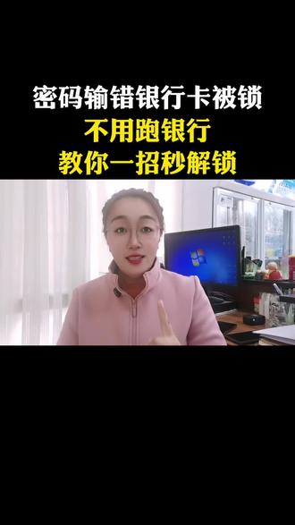 银行卡密码输错3次被锁定?教你一招,不用跑银行,在家躺着就能解锁#知识分享 #涨知识 #干货分享