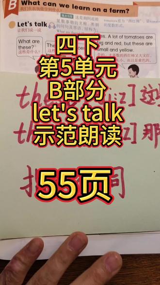 四年级下册第5单元B部分课文示范朗读课本55页。#人教版英语 #人教版小学英语 #四年级下册
