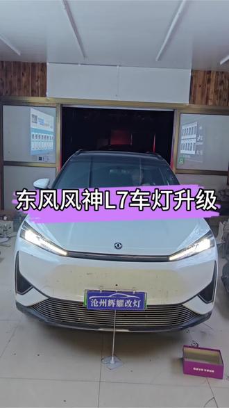 东风风神L7车灯升级案例,1.7双直射矩阵模组加一对单远光模组,升级后亮度至少提升3-5倍 #沧州 #车灯升级#风神L7