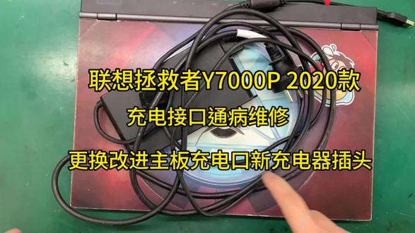 联想拯救者Y7000P 2020款不充电维修,更换主板充电接口,更换充电器插头。专业维修联想拯救者充电问题。