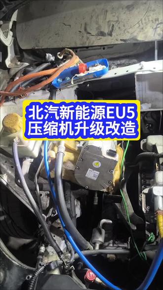 北汽新能源EU5压缩机
旧貌换新颜