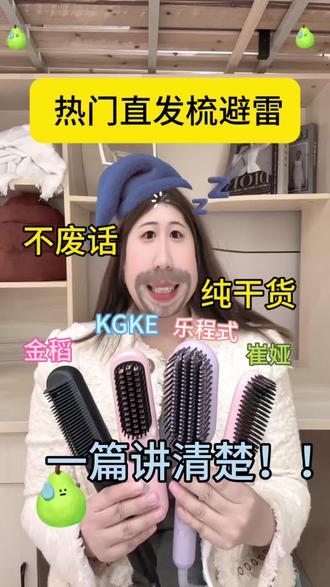 一篇讲清楚热门直发梳怎么选#直发梳 #细软塌 #高颅顶神器 #kgke零染直发梳 #已经开始期待五一了