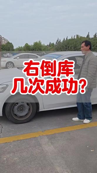 右倒库几次成功?
#沌口驾校 #沌口学车 #江汉大学 #万科金域蓝湾 #碧湖社区