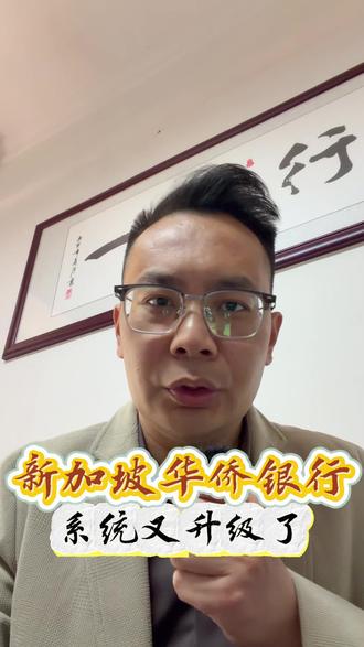 新加坡华侨银行系统又升级了#新加坡#新加坡银行#新加坡银行卡#新加坡银行开户#新加坡旅游