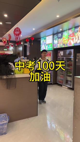 小黄同学说:全力以赴的话,过程是好的,结果也不会差到哪里去!中考最后100天,加油!!!#中考倒计时 #中考鼓励礼物 #加油你是最棒的 #家有初中生