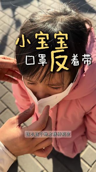 小宝宝口罩覆盖不严实,带了和没带一样,可以反着带口罩,就会比较贴和脸部