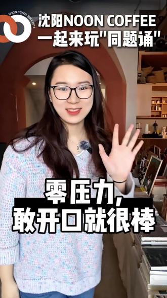 周三下午,我们特邀篁竹瑾老师,他是专业配音员、有声书演播人,带大家一起同题诵朱自清的《春》。
放松、解压、释放情绪、练表达、被文字治愈,
零基础也能轻松参与~
咱们用声音,迎接春天。#沈阳 #咖啡厅 #朗诵 #沈阳同城 #沙龙