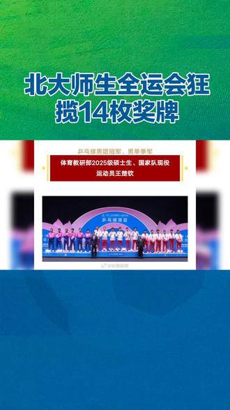 #全运会 @斗音小助手