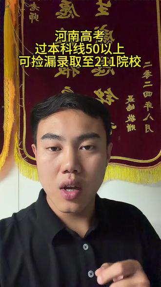 河南高考
过本科线50以上,可捡漏至211院校
#河南高考 #志愿填报 #高三家长必看 #升学规划