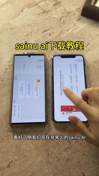 《首首资源》sainu AI苹果安卓下载教程#sainu #sainuAI怎么下载 #蒙古语ai #蒙古语翻译 #sainuAI在哪里下载