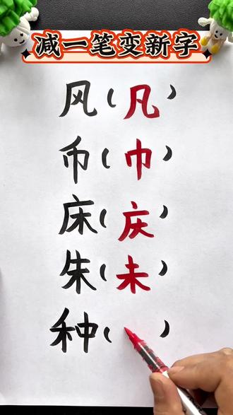 减一笔变新字 种减一笔是什么字?#小学语文#减一笔变新字#手写文字#每天跟我涨知识#每天学习一点点