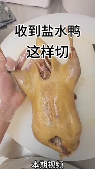 鸭子收到可以这样切#南京鸭子了