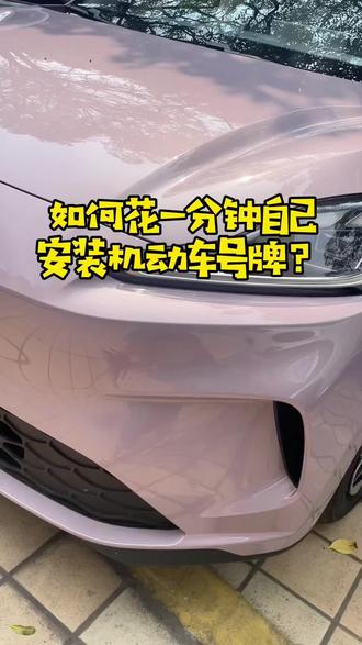 如何自己安装机动车号牌?一分钟教会你,女生也能简单操作#车牌安装 #新车上牌 #每天一个用车知识 #真实生活分享计划 #mg创作者星辰计划
