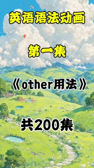 英语语法动画《other用法》每天五分钟,轻松考满分#英语语法#必考考点#涨知识#知识分享