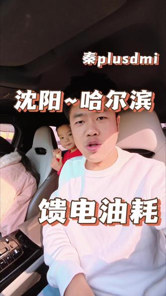 比亚迪 出发哈尔滨!秦plusdmi 究竟冬季油耗如何!#比亚迪#冬季油耗 #秦plusdmi