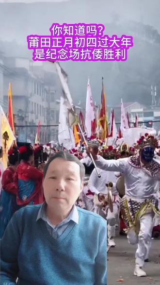 戚继光山东蓬莱人,其治军严明的蓬莱风骨,铸就了戚家军的铁血军魂。这一天,将士们用浴血奋战,为莆田百姓夺回了安宁。为了纪念这场胜利牺牲的将士,也为了祭奠遇难同胞,莆田百姓将每年的正月初四定为“做大岁”,这一天全城开席、酒店免费提供年夜饭,不分贫富共庆重生。这一天,不仅是过年,更是莆田人对英雄戚继光的最高致敬。蓬莱忠魂,莆田铭恩,正月初四,记的是胜利,敬的是英雄!#莆田#戚继光#莆田初四过大年 #莆田美食 #莆田方言