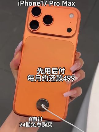 抖音月付0首付24期免息购买苹果17PM啦! 宝子们,还在眼巴巴望着新出的iPhone17promax,却因为预算纠结吗?现在机会来啦!抖音月付开启梦幻福利模式,0首付,每天只要一杯奶茶,就能把全新未拆封未激活的国行正品苹果/iPhone17promax带回家。   先用后付,毫无压力!这个月开心下单,下个月再还款,简直不要太贴心。别人还在观望,你已经率先体验新机的快乐,这感觉,超棒有没有?别再犹豫,赶快行动,让苹果17PM成为你的专属时尚单品。#苹果17 #iphone17promax #抖音月付 #手机推荐 #爆款热卖中