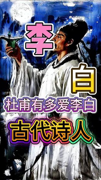 李白跟旺伦到底谁更深情#李白#杜莆 #历史 #唐朝诗人 #赠汪伦 #创作人计划