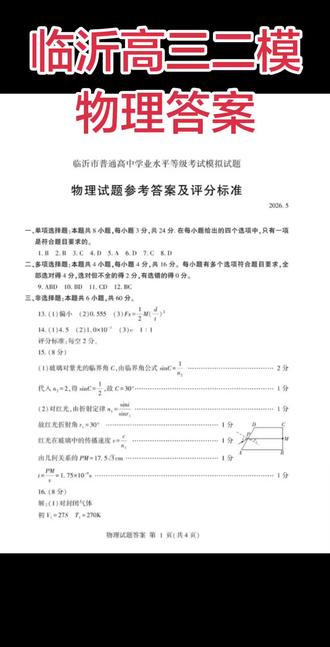 临沂市高三二模物理答案公布。