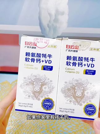 #白云山牦牛软骨钙VD赖氨酸 #好物推荐🔥 #好物分享 #强烈推荐 #严选好物