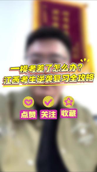 一模考差了怎么办?江西考生逆袭复习全攻略!一模精准定位,高考稳定发挥!#高考 #江西高考 #升学规划 #志愿填报 #高三家长必看