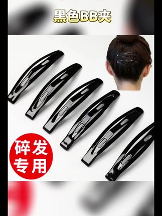 黑色BB夹#黑色BB夹#黑色发夹#黑色碎发夹#发夹#碎发夹