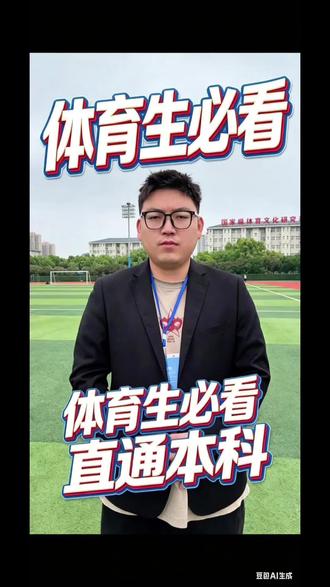 2026年高考中低分段体育生必看#体育生升学规划 #体育生上本科 #体育生升学指南 #体育生最新消息