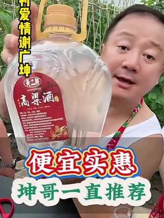 好酒不需要都介绍,纯粮食酒,来自大自然回馈,马上过节,囤一点回家慢慢喝#东北小烧白酒 #坤哥优选 #谢广坤 #乡村爱情@DOU+上热门 @抖音创作小助手 @抖音媒体内容优推官