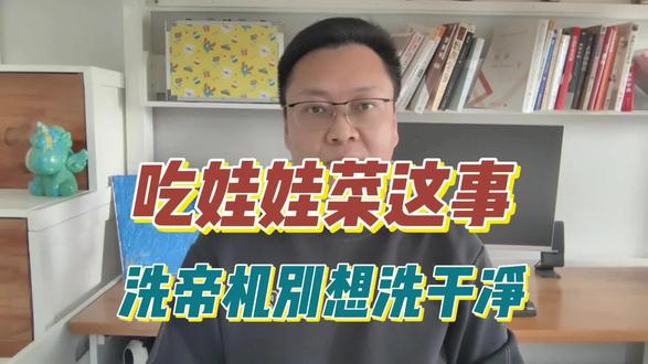 吃娃娃菜这事也能洗?