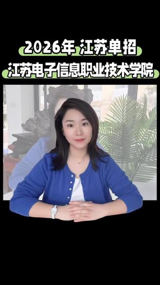 公办高职江苏电子信息职业学院2026年单招政策已明确,8门合格考即可报考。