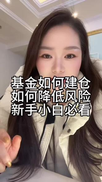 大家是不是觉得现在自己看好的板块的基金全部都已经在高位了,想买又怕追高?今天就给大家分享几个高位基金建仓的实操办法。先记得点赞收藏,首先建仓千万不要一把梭哈,教你们一个按行情分批建仓的方法。我们下午3点钟之前看基金当天的一个涨跌,小涨或者下跌的话,先建目标仓位的30%,如果当天大跌了,直接干到50%,要是大涨就先少买一点百分之二十三十,意思一下就行。后续每天看涨跌,跌了就补仓,越跌越补才是分批建仓的一个精髓,而且手里面一定要留足够的现金流,最少预留30%,别一下子把目标仓位全部打满,不然基金继续跌的话,你只能干看着连补仓的钱都没有,那才叫被动。还有一个关键的细节,补仓一定要在下午3点前操作,3点是基金交易的一个时间节点,过了3点以后,你补的仓就按照第二天的净值算,等于当天白看了,这点千万不要搞错了,不知道在哪看的朋友可以下。下载一个这个。另外,绝对不要把所有的资金都砸进去,不留一点余地。现在大盘和消息面的变化非常的快,基金交易呢,它具有滞后性,而且,你持有不足7天的话,卖出手续费就特别高,根本不划算。万一明天出了其他板块的利好,你想换仓啊,都没有资金了,哭都来不及。最后再提醒一句,别在基金里面搞超市那一套。我说的超市是有些人买20支30支,真的有你看着分散的风险。其实每天涨的板块就那么几个,你投一万块钱,可能只有几千块钱在赚钱,甚至更少。你把那些逻辑支撑好友列好消息的板块重点做好就行了。总结一下,高位建仓核心就是要分批留钱,不贪多,耐心持有,把这几点做好,就能大大降低追高的风险#就想说点大实话 #上热门话题🔥 #这是个真实的事情 #股民#基金