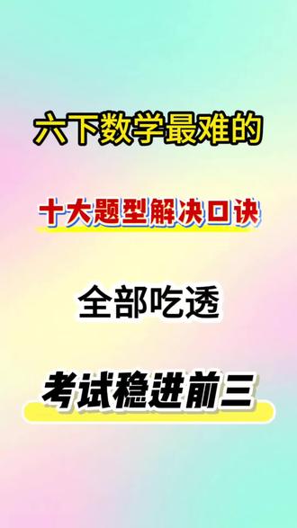 六年级下册数学最难的十大题型解决口诀🔥#六年级数学 #六年级 #小学数学 #知识点总结 #家长必读