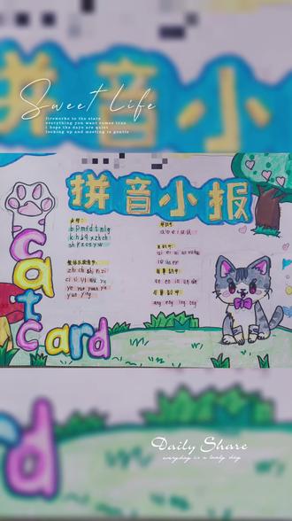 一年级宝贝的《拼音小报》
