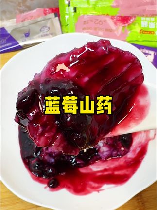 蓝莓山药泥 入秋给孩子们做起来,软糯香甜大人小孩都爱吃#蓝莓山药# 蓝莓山药泥#妈呀太香了#一起学做菜