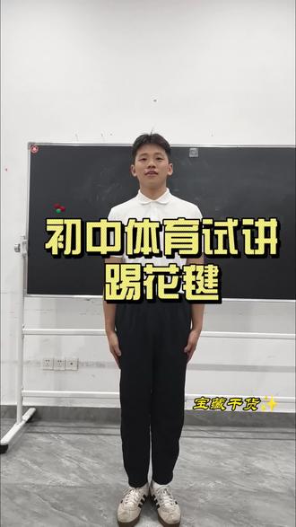 初中体育试讲 初中体育试讲踢花毽,欢迎大家指导和学习!#体育考编面试 #体育无生试讲