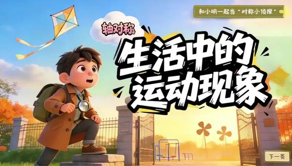 已更新🧑🏫26春人教版三年级下册数学《生活中的运动现象——轴对称》精品课件,大情景教学+AI设计,从生活实例出发,孩子一看就懂,备课省时,课堂出彩~