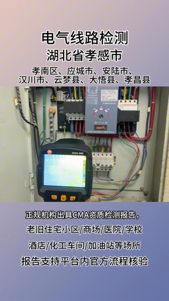 孝感市电气线路检测 #电气线路检测 湖北省孝感市电气线路检测,孝南区、应城市、安陆市、汉川市、云梦县、大悟县、孝昌县,电气线路检测,消电检,出具检测报告,双资质,可加急,欢迎留言咨询#上热门 #消电检 #消防检测#电气防火