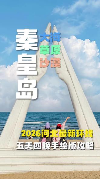 2026年最新环线,照着玩准没错!收藏起来吧#秦皇岛旅游 #北戴河 #乌兰布统大草原 #沙漠 #旅行计划表