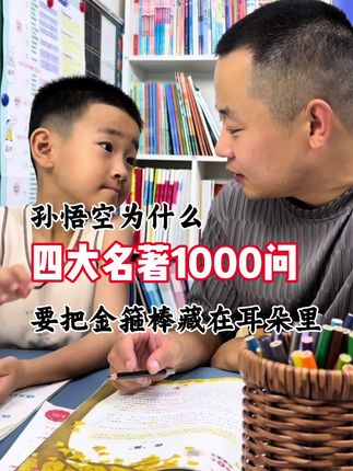 四大名著1000问 孙悟空为什么要把金箍棒藏在耳朵里?观音菩萨是男的还是女的? 大语文时代,#四大名著 考点灵活,一本浓缩了四大名著1000个知识点的漫画书,小初高的孩子都能用~#四大名著知识点 #课外阅读 #名著阅读