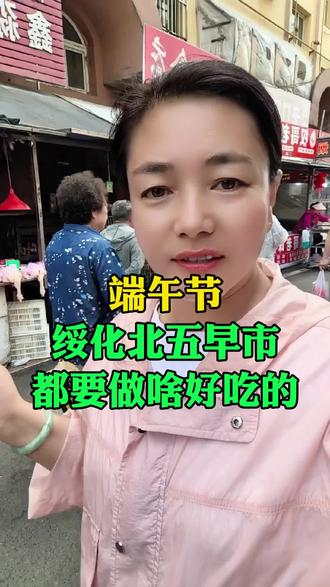 端午节,绥化小北五早市,这是都要做啥好吃的呀#绥化#绥化小北五早市#端午节#端午就要这样过 #同城热门@抖音小助手