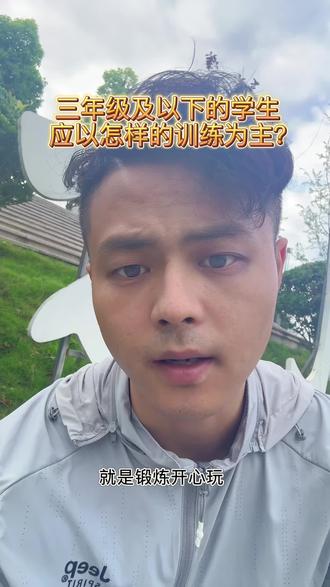 上门体育三年级以下的学生怎样锻炼为主 三年级以下学生打基础,连点神经募集,少部分技术足以#上门体育#小学生锻炼#资中
