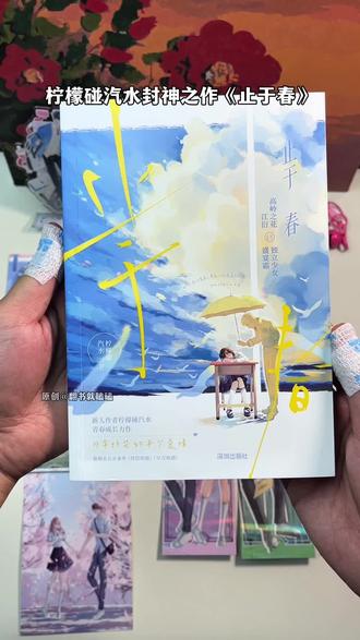 柠檬碰汽水虐文《止于春》有特亲签捡漏 #柠檬碰汽水 #止于春