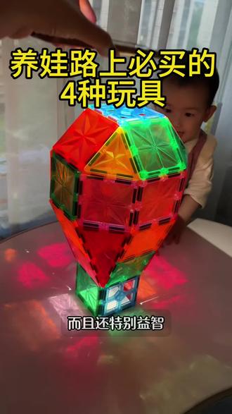 4个1岁+宝宝必入的益智开放型玩具 动手又练脑,还省钱!#益智玩具 #开放式玩具 #儿童玩具 #儿童益智玩具 #新手爸妈必看