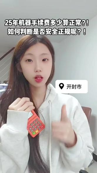 25年手续费多少算正常呢?你知道吗?开封的老乡们都来仔细看一看#拉卡拉 #pos #刷卡机 #开封
#经验分享 @示范区@啦卡啦