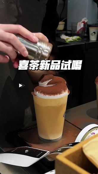 这哪是奶茶啊!简直是小蛋糕来的! #喜茶 #喜茶新品 #喜茶新品测评 #喜茶点单攻略