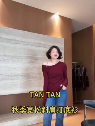 姐妹们,今年真的很流行斜肩上衣呢,而且是怎么穿都好看的款式,可以单穿可以当内搭穿,还可以一字肩或者斜肩穿真的太好看了,面料特别舒服,喜欢的姐妹赶紧冲啦!#早秋穿搭 #打底衫 #显瘦穿搭 #气质穿搭 #谁穿谁好看 @老谭私服、