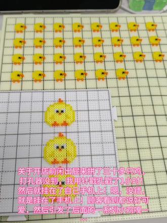 #拼豆小鸡 #拼小鸡 #我的diy手作 开店10天,打不完的孔,穿不完的鸡!我爱小鸡,但 小鸡 嘎!