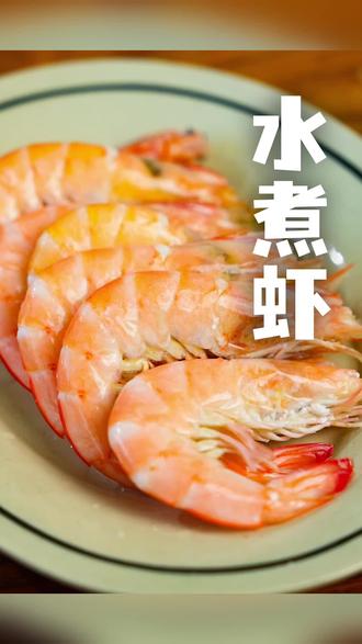 多年煮虾经验 ,惊艳 #白灼虾