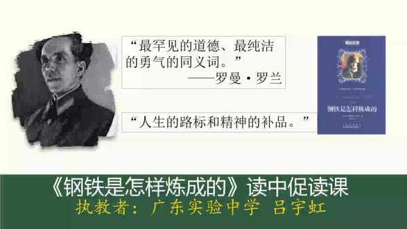 《钢铁是怎样炼成的》读中促读课-(24大会展示课例)【吕】七年级下册【公开课】《初中语文优质课】【新课标一等奖优质课】【有对应课件教案逐字稿】【全册课件教案视频】,